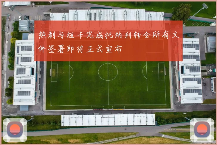 热刺与纽卡完成托纳利转会所有文件签署即将正式宣布