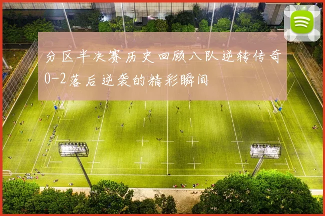 分区半决赛历史回顾八队逆转传奇0-2落后逆袭的精彩瞬间