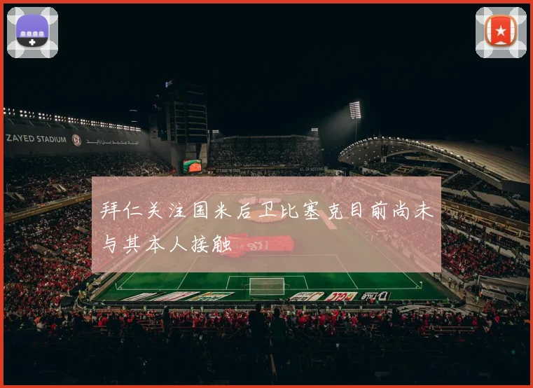 拜仁关注国米后卫比塞克目前尚未与其本人接触