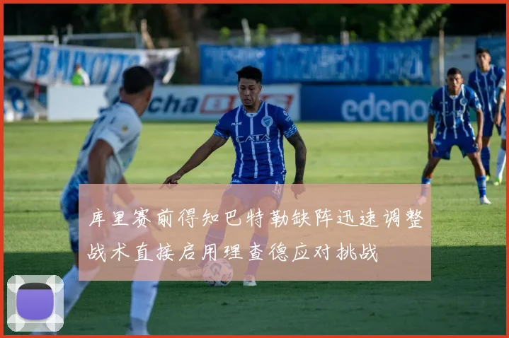 库里赛前得知巴特勒缺阵迅速调整战术直接启用理查德应对挑战