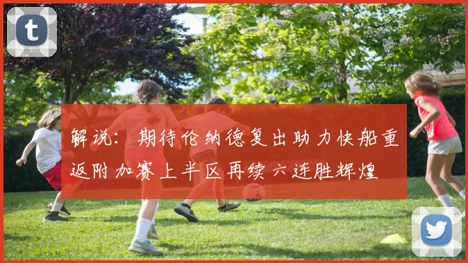 解说：期待伦纳德复出助力快船重返附加赛上半区再续六连胜辉煌