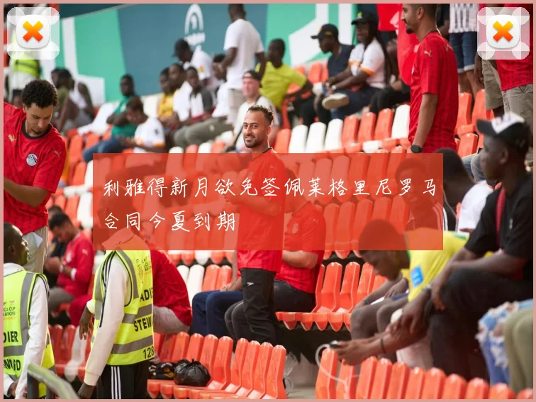 利雅得新月欲免签佩莱格里尼罗马合同今夏到期
